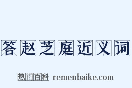 答赵芝庭近义词是什么意思的图片